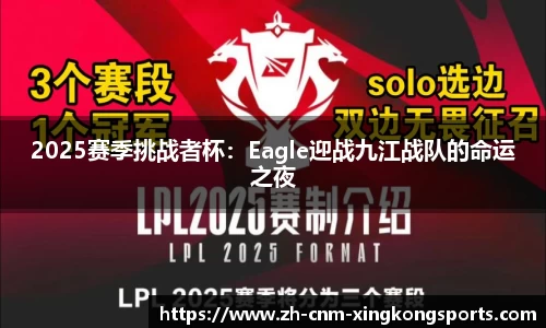 2025赛季挑战者杯：Eagle迎战九江战队的命运之夜