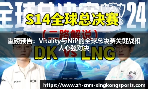 重磅预告：Vitality与NiP的全球总决赛关键战扣人心弦对决